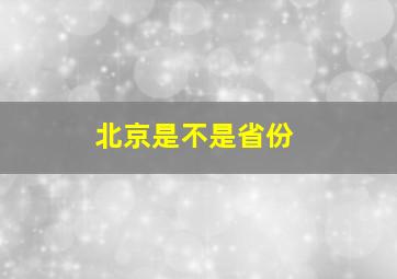 北京是不是省份