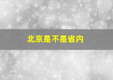 北京是不是省内