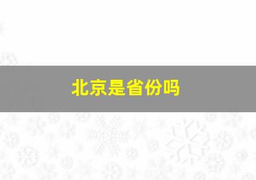 北京是省份吗