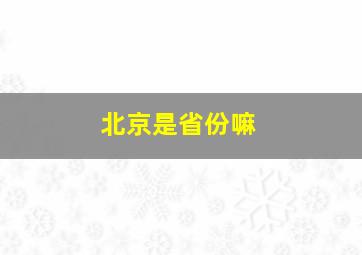 北京是省份嘛