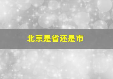 北京是省还是市