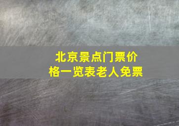 北京景点门票价格一览表老人免票