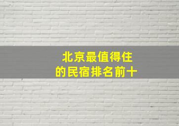 北京最值得住的民宿排名前十