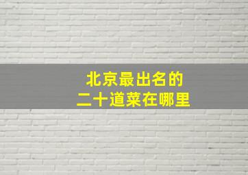 北京最出名的二十道菜在哪里