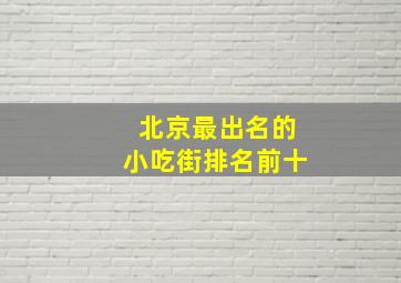 北京最出名的小吃街排名前十