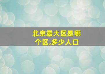 北京最大区是哪个区,多少人口