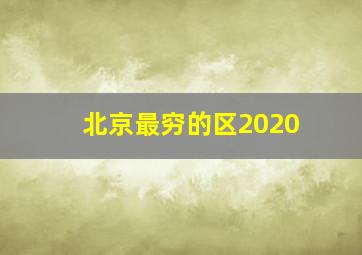 北京最穷的区2020