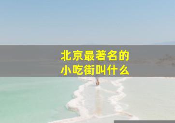 北京最著名的小吃街叫什么