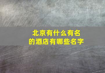 北京有什么有名的酒店有哪些名字