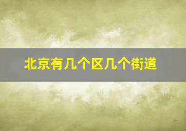 北京有几个区几个街道