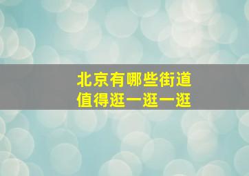 北京有哪些街道值得逛一逛一逛