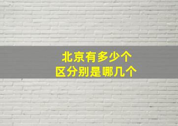 北京有多少个区分别是哪几个