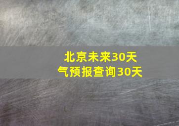 北京未来30天气预报查询30天