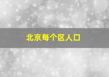 北京每个区人口