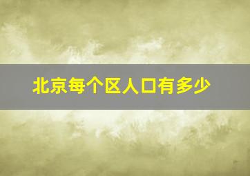 北京每个区人口有多少