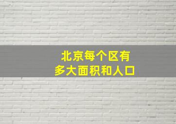 北京每个区有多大面积和人口