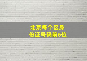 北京每个区身份证号码前6位