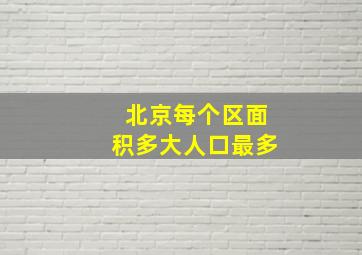 北京每个区面积多大人口最多