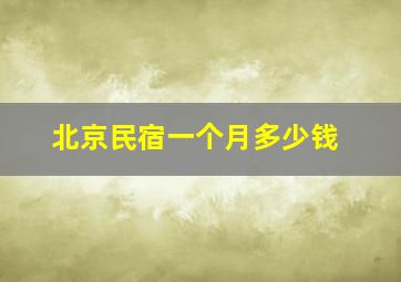 北京民宿一个月多少钱