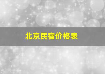 北京民宿价格表