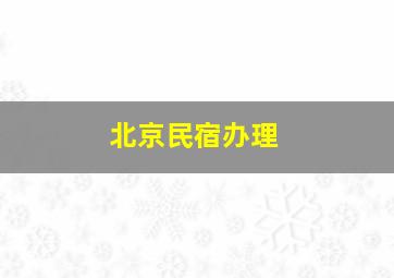 北京民宿办理