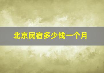 北京民宿多少钱一个月