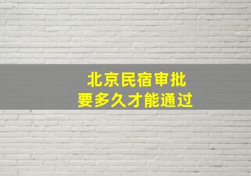 北京民宿审批要多久才能通过