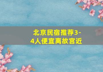 北京民宿推荐3-4人便宜离故宫近