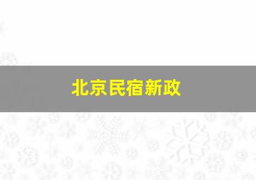 北京民宿新政