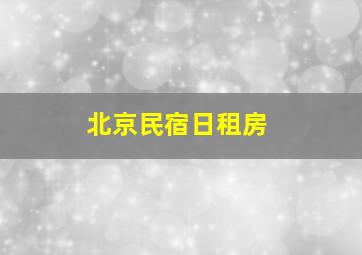 北京民宿日租房