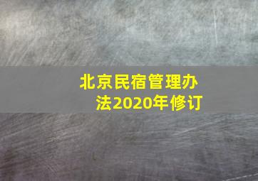 北京民宿管理办法2020年修订