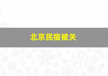 北京民宿被关