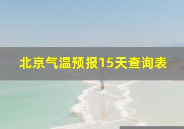 北京气温预报15天查询表