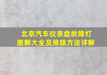 北京汽车仪表盘故障灯图解大全及排除方法详解