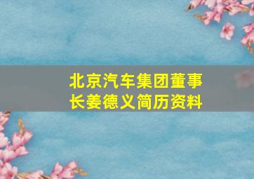 北京汽车集团董事长姜德义简历资料