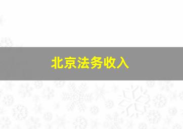 北京法务收入