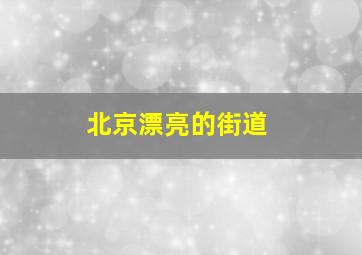 北京漂亮的街道