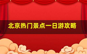 北京热门景点一日游攻略