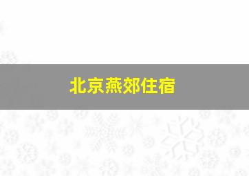 北京燕郊住宿