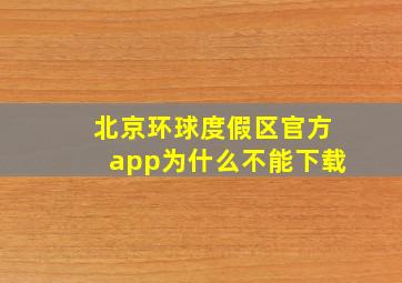 北京环球度假区官方app为什么不能下载