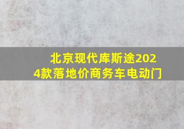 北京现代库斯途2024款落地价商务车电动门