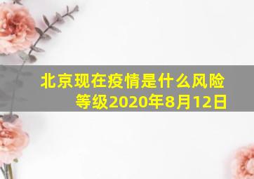 北京现在疫情是什么风险等级2020年8月12日