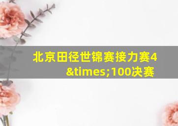 北京田径世锦赛接力赛4×100决赛