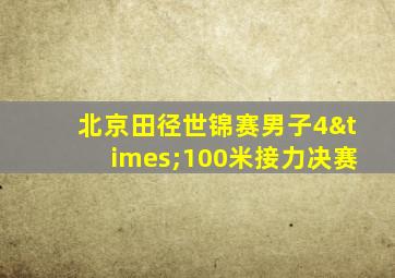 北京田径世锦赛男子4×100米接力决赛