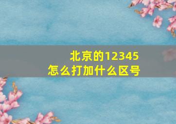 北京的12345怎么打加什么区号