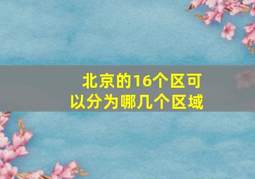 北京的16个区可以分为哪几个区域