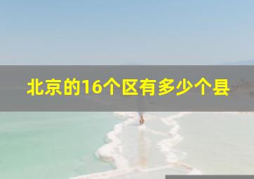 北京的16个区有多少个县