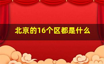 北京的16个区都是什么