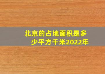 北京的占地面积是多少平方千米2022年