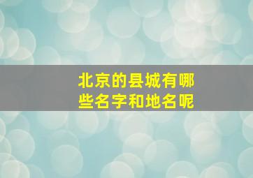 北京的县城有哪些名字和地名呢